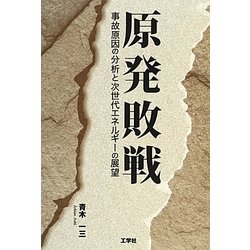 原発敗戦―事故原因の分析と次世代エネルギーの展望 [単行本]