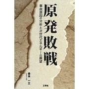 原発敗戦―事故原因の分析と次世代エネルギーの展望 [単行本]