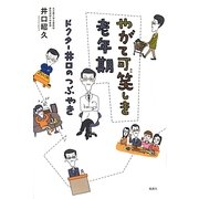 やがて可笑しき老年期―ドクター井口のつぶやき [単行本]