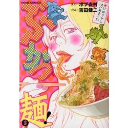 ヨドバシ Com ぶかつ麺 2 ジロリアンはじめました ホームコミックス コミック 通販 全品無料配達