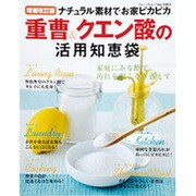 重曹&クエン酸の活用知恵袋 増補改訂版－ナチュラル素材でお家ピカピカ（ブティック・ムック No. 1053） [ムックその他]