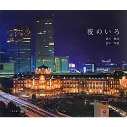 夜のいろ [単行本]