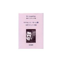 モーム初訳6選 埋めてしまった才能 [単行本]