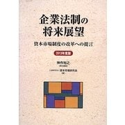 企業法制の将来展望―資本市場制度の改革への提言〈2013年度版〉 [単行本]