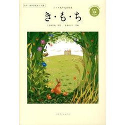 ジャズ風平成童謡集き・も・ち－女声・童声合唱&メロ譜 [単行本]