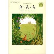 ジャズ風平成童謡集き・も・ち－女声・童声合唱&メロ譜 [単行本]