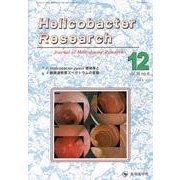 Helicobacter Research vol.16no [単行本]