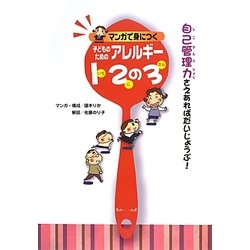 マンガで身につく子どものためのアレルギー12の3 [単行本]