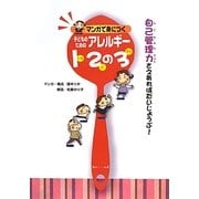 マンガで身につく子どものためのアレルギー12の3 [単行本]