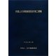 斜面上の深礎基礎設計施工便覧 [単行本]