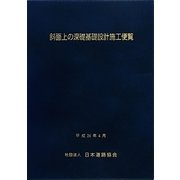 斜面上の深礎基礎設計施工便覧 [単行本]