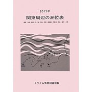 関東周辺の潮位表〈2013年〉 [単行本]
