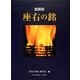 座右の銘 愛蔵版 [単行本]