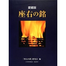 座右の銘 愛蔵版 [単行本]