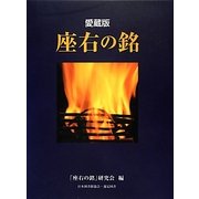 座右の銘 愛蔵版 [単行本]
