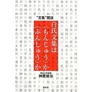 白氏文集は"もんじゅう"か"ぶんしゅう"か―"文集"閑談 [単行本]