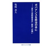 ガバナンスを政治の手に―「原子力規制委員会」創設への闘い(東京プレスクラブ新書) [新書]