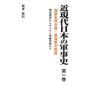 近現代日本の軍事史〈第1巻〉国家生存の要・陸海軍の発展―明治建軍からロンドン軍縮条約まで [単行本]
