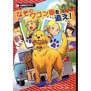 なぞのワゴン車を追え!―名探偵犬バディ [全集叢書]