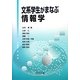 文系学生がまなぶ情報学 [単行本]