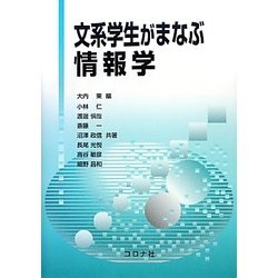 文系学生がまなぶ情報学 [単行本]
