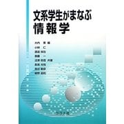 文系学生がまなぶ情報学 [単行本]