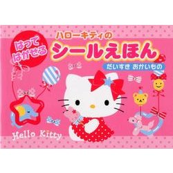 ハローキティのはってはがせるシールえほんだいすきおかいもの [絵本]