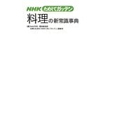 NHKためしてガッテン料理の新常識事典 [単行本]