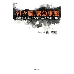 ヨドバシ Com ネトゲ脳 緊急事態 急増する ネット ゲーム依存 の正体 単行本 通販 全品無料配達