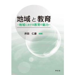 地域と教育―地域における教育の魅力 [単行本]
