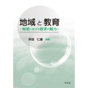 地域と教育―地域における教育の魅力 [単行本]