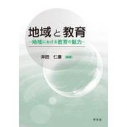 地域と教育―地域における教育の魅力 [単行本]
