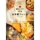 鍋ひとつでできるお手軽フレンチ [単行本]