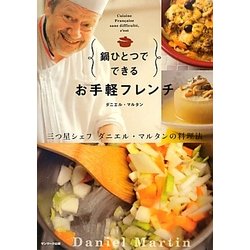 鍋ひとつでできるお手軽フレンチ [単行本]