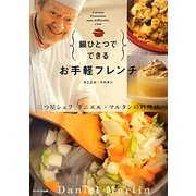 鍋ひとつでできるお手軽フレンチ [単行本]
