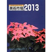 美術市場〈2013〉 [単行本]