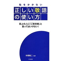 恥をかかない正しい敬語の使い方(日文新書) [新書]