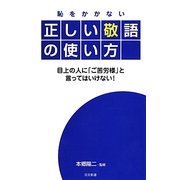 恥をかかない正しい敬語の使い方(日文新書) [新書]