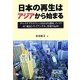 日本の再生はアジアから始まる―チャイナプラスワン(ASEAN諸国、インド)の「成長トライアングル」を取り込め! [単行本]