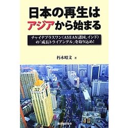 日本の再生はアジアから始まる―チャイナプラスワン(ASEAN諸国、インド)の「成長トライアングル」を取り込め! [単行本]