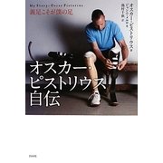 オスカー・ピストリウス自伝―義足こそが僕の足 [単行本]