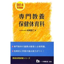 専門教養 保健体育科〈2014年度版〉(教員採用試験シリーズ) [全集叢書]