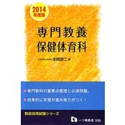 専門教養 保健体育科〈2014年度版〉(教員採用試験シリーズ) [全集叢書]