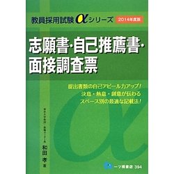 志願書・自己推薦書・面接調査票〈2014年度版〉(教員採用試験αシリーズ) [全集叢書]