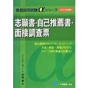 志願書・自己推薦書・面接調査票〈2014年度版〉(教員採用試験αシリーズ) [全集叢書]