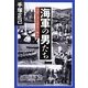 海軍の男たち―士官と下士官兵の物語 [単行本]