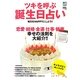ツキを呼ぶ誕生日占い―恋愛・結婚・金運・仕事・健康 幸せの法則を大紹介!! [単行本]