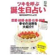 ツキを呼ぶ誕生日占い―恋愛・結婚・金運・仕事・健康 幸せの法則を大紹介!! [単行本]