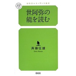 世阿弥の能を読む(幻冬舎ルネッサンス新書) [新書]