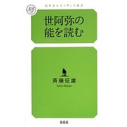 世阿弥の能を読む(幻冬舎ルネッサンス新書) [新書]